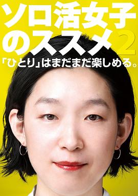 独活女子的推荐 2海报